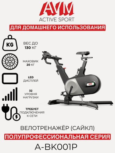 Изображение товара Полупрофессиональный вертикальный велотренажёр (сайкл) AVM А-BK001P / Черный с серым / До 130 кг / 16 уровней наклона