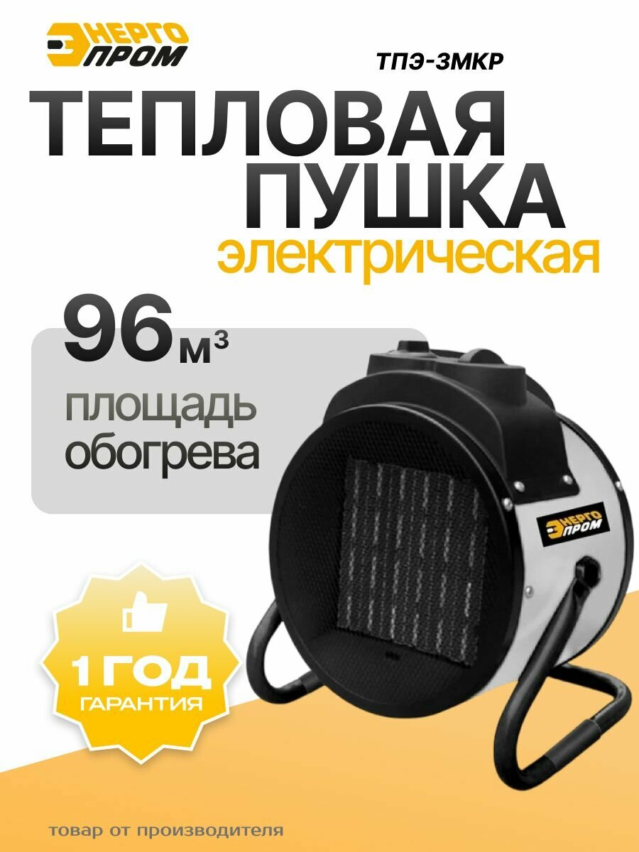 Тепловая пушка электрическая Энергопром ТПЭ-3МКР 3000 Вт керамический ТЭН 220В для дома гаража ремонта