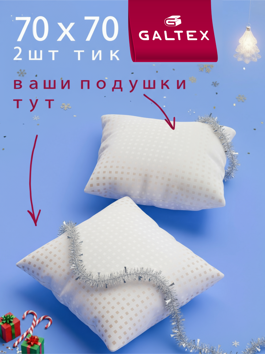 Подушка гипоаллергенная 70х70 - 2 шт Galtex "Золотые квадраты" чехол из тика