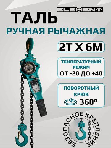 Изображение товара Таль ручная рычажная ELEMENT 2т*6м