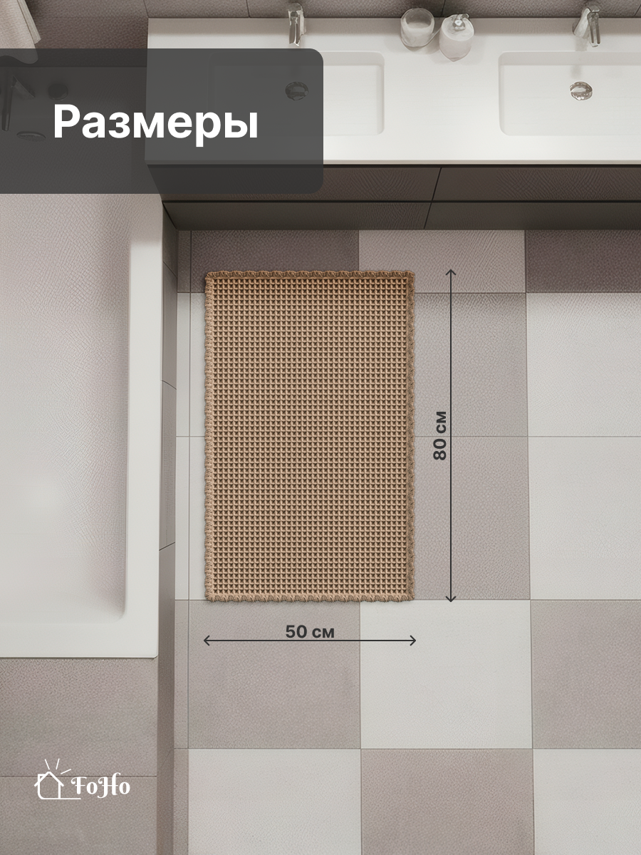 Коврик для ванной FoHo, вафельная фактура, противоскользящий, влаговпитывающий, 50x80 см — фото 1