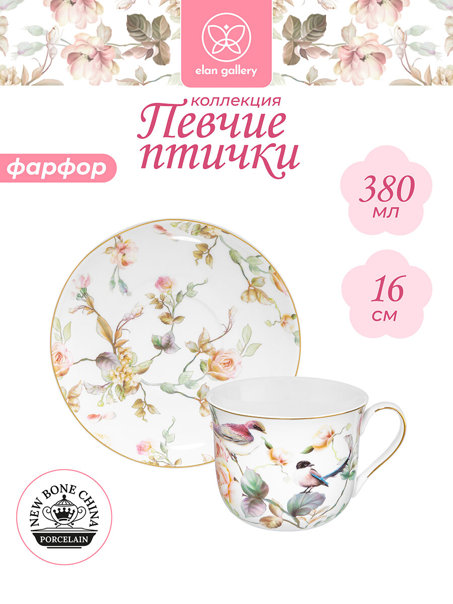 Чайная пара чашка с блюдцем 2 пр. 380 мл Elan Gallery Певчие птички фарфор