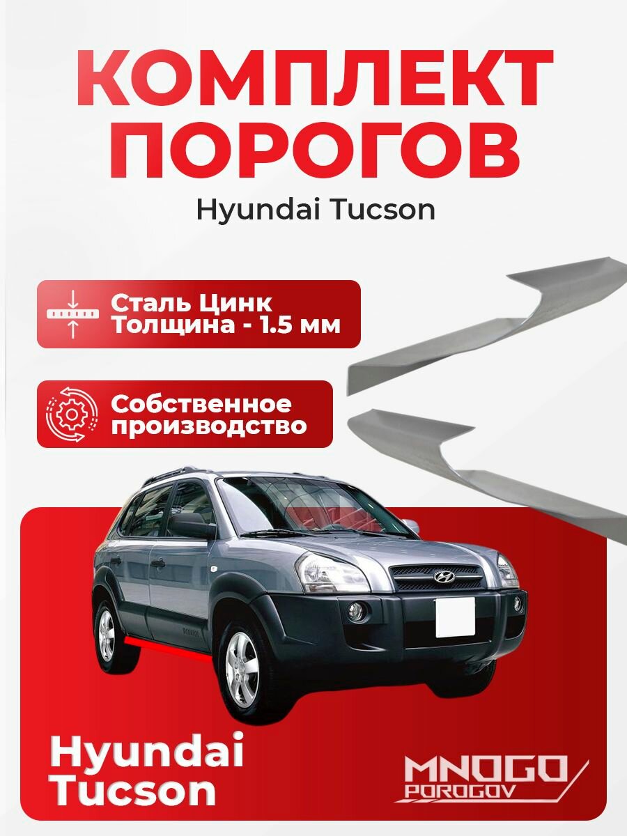 Ремонтные пороги комплект, для Hyundai Tucson 1 внедорожник 5 дверей 2004-2010 оцинкованная сталь 1.5 мм Хендай Туксон 1), порог автомобильный, кузовной ремонт авто