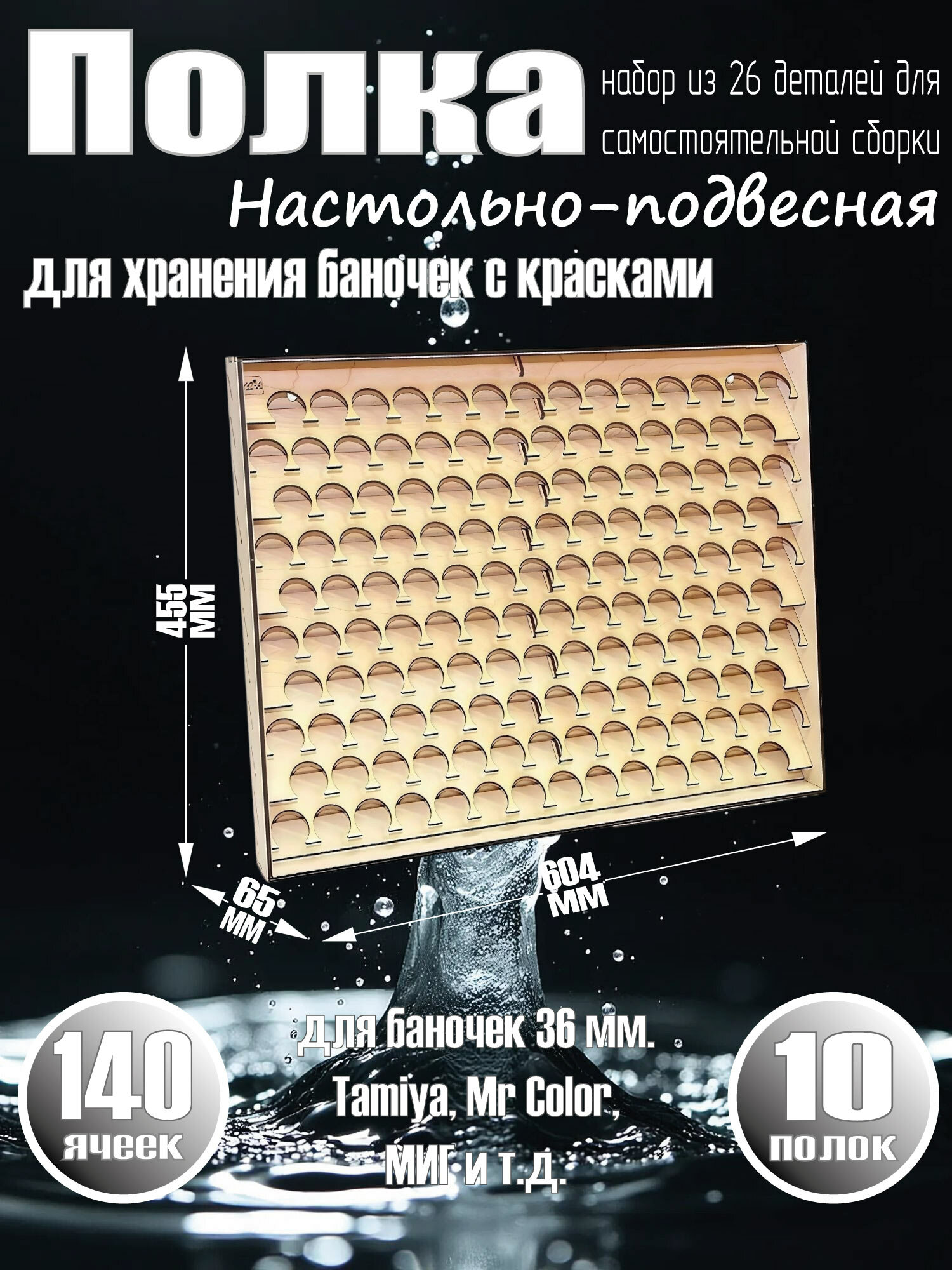 Полка настольно-подвесная для баночек 36 мм