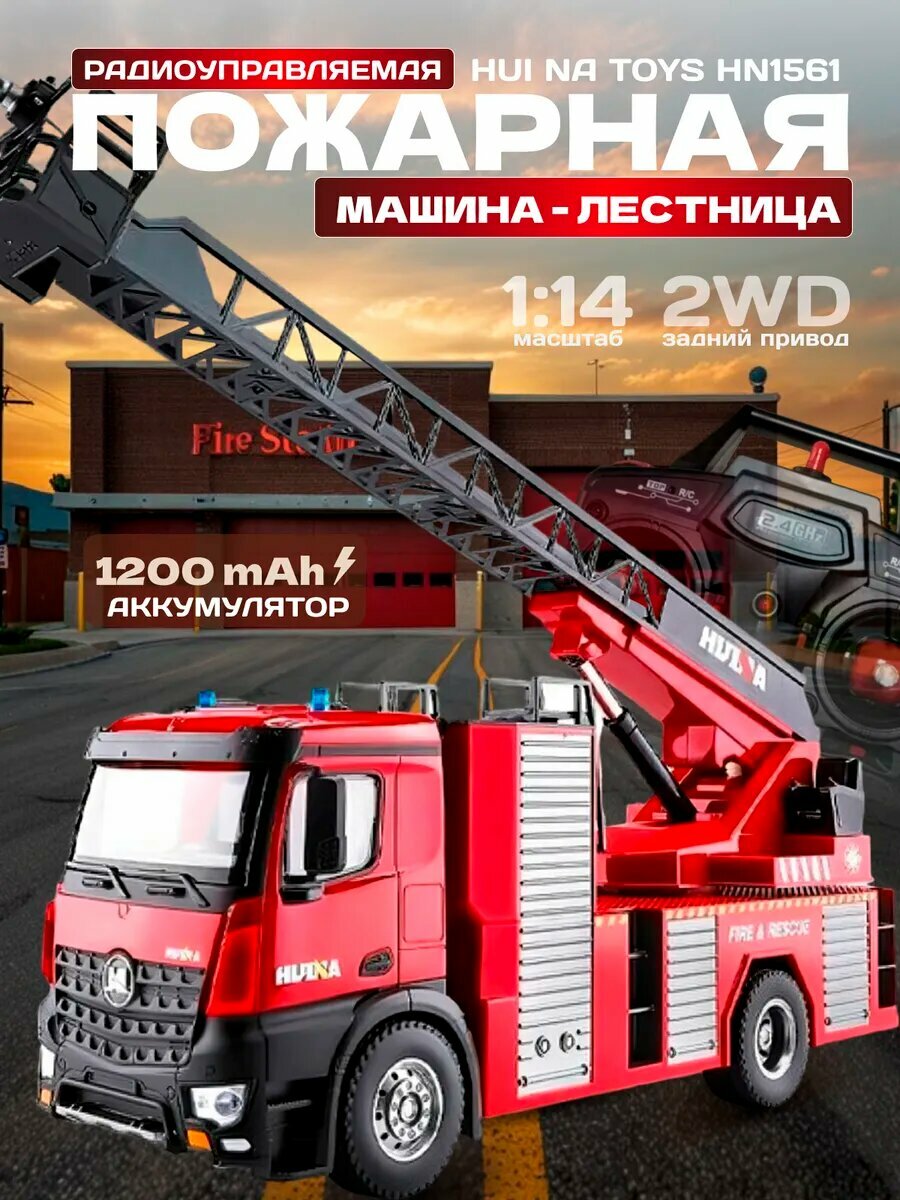 Пожарная машина-лестница масштаб 1:14 2.4G HN1561