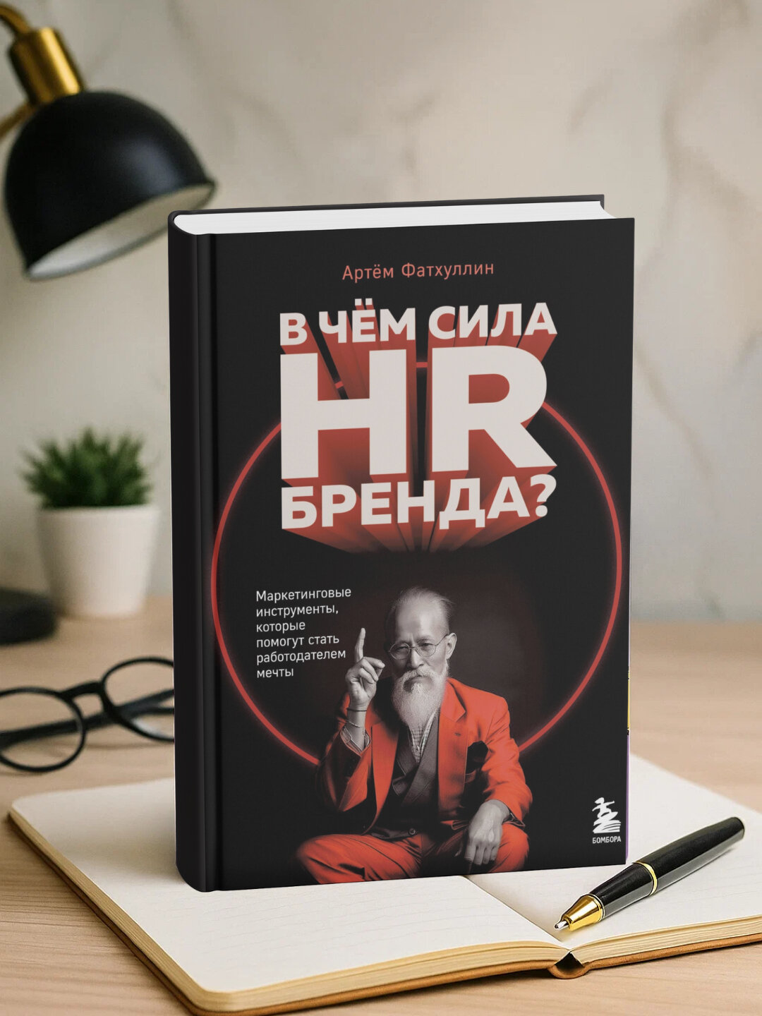 Книга "В чем сила HR-бренда?", Артём Фатхуллин, 2025 г, 190 стр, черно-белые иллюстрации