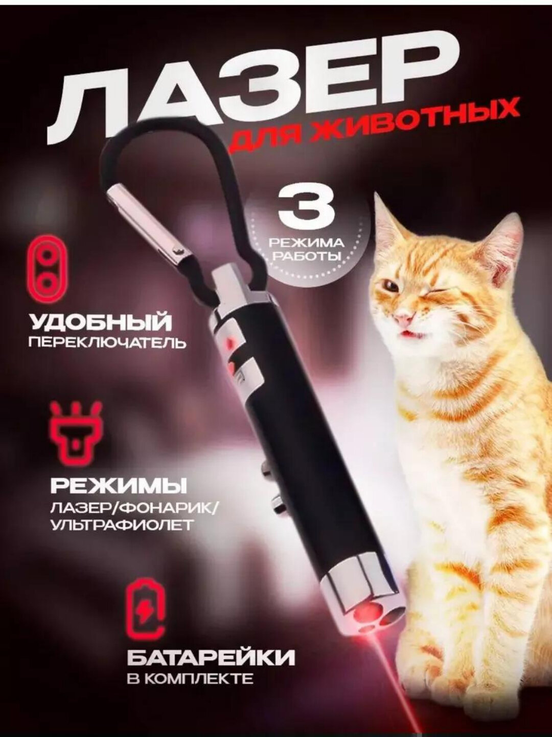 Лазерная указка 3-в-1 для животных (лазер/фонарик/ультрафиолет) + батарейки
