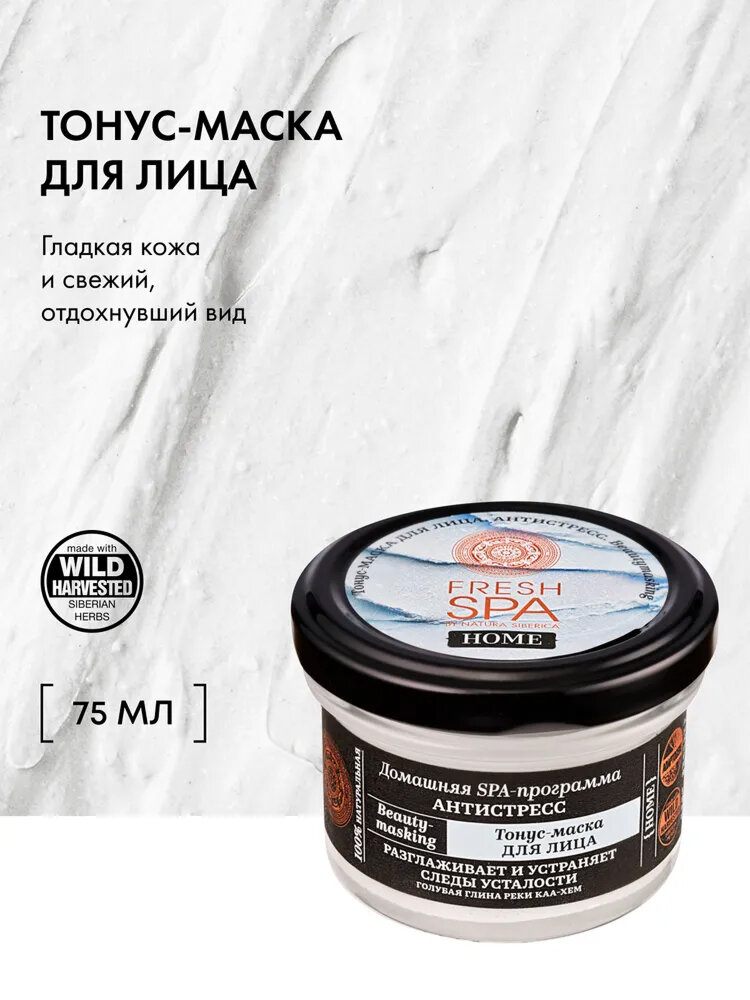 Natura Siberica Fresh SPA Home Антистресс Глиняная тонус маска для лица освежающая, очищающая и питательная антивозрастная, разглаживающая от морщин 75 мл