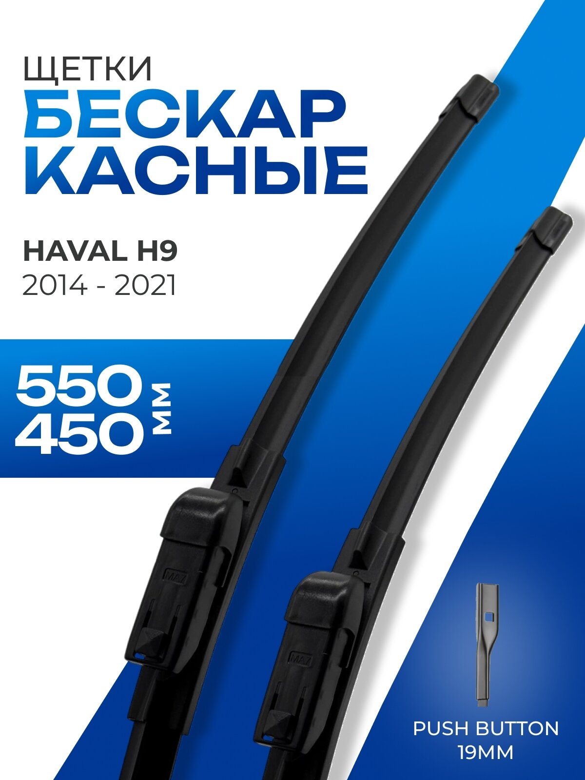 Щетки стеклоочистителя 550 450 для Haval H9, Changan CS75, Chery Exeed (Хавейл H9, Чанган CS75, Чери Эксид)