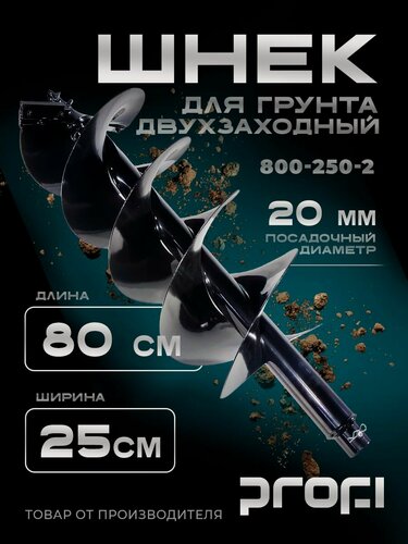Изображение товара Шнек для мотобура двухзаходный "PROFI" 800/250/2, длина 800 мм, диаметр 250 мм, для грунта и льда