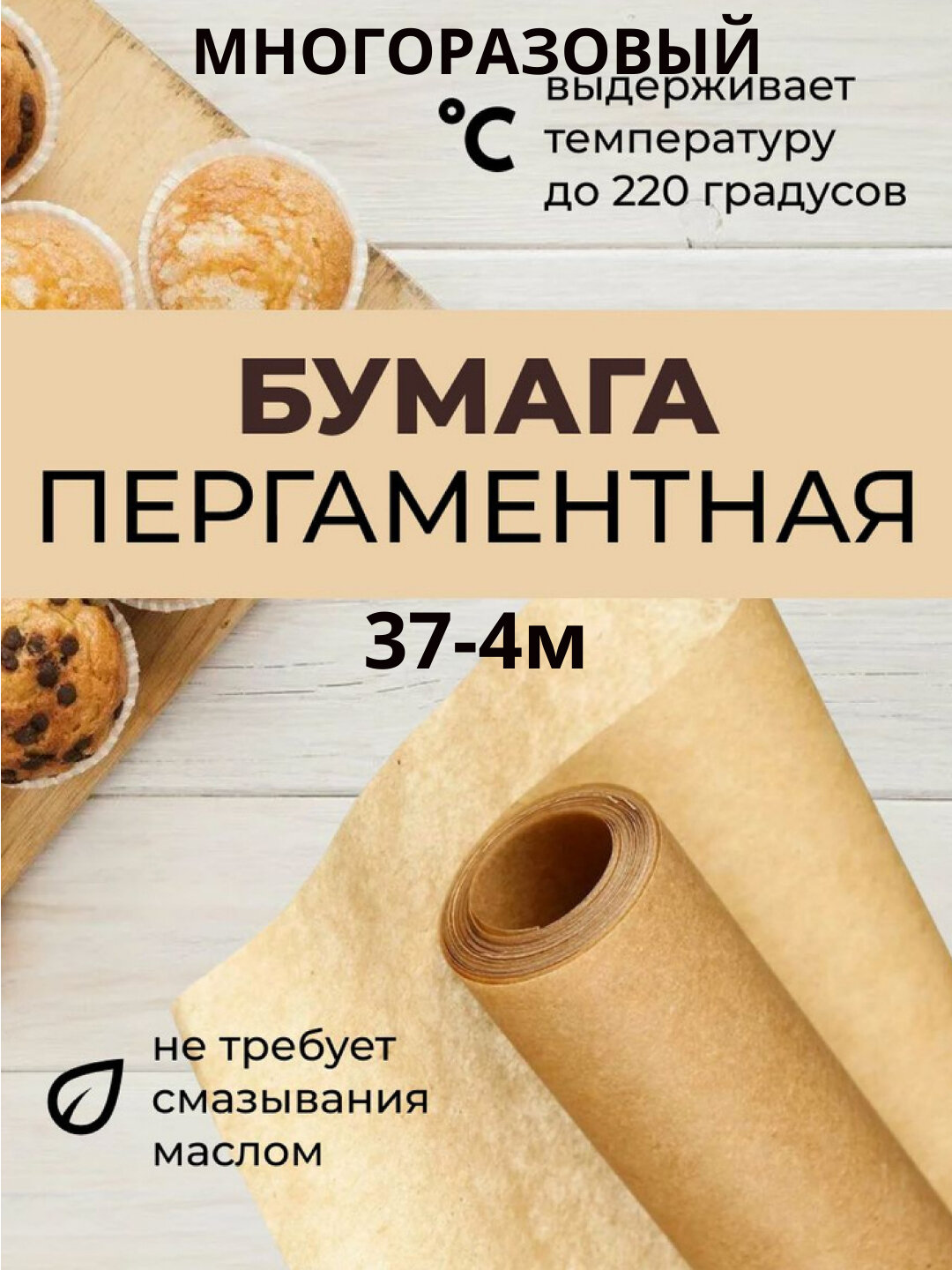 Бумага пергамент для выпечки, запекания и кондитерских изделий, в рулоне 37 * 4 м - Коричневый