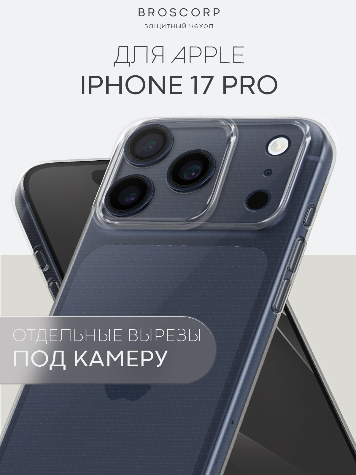 Тонкий чехол на Apple iPhone 17 Pro (Айфон 17 Про) с защитой камеры силиконовый прозрачный Broscorp