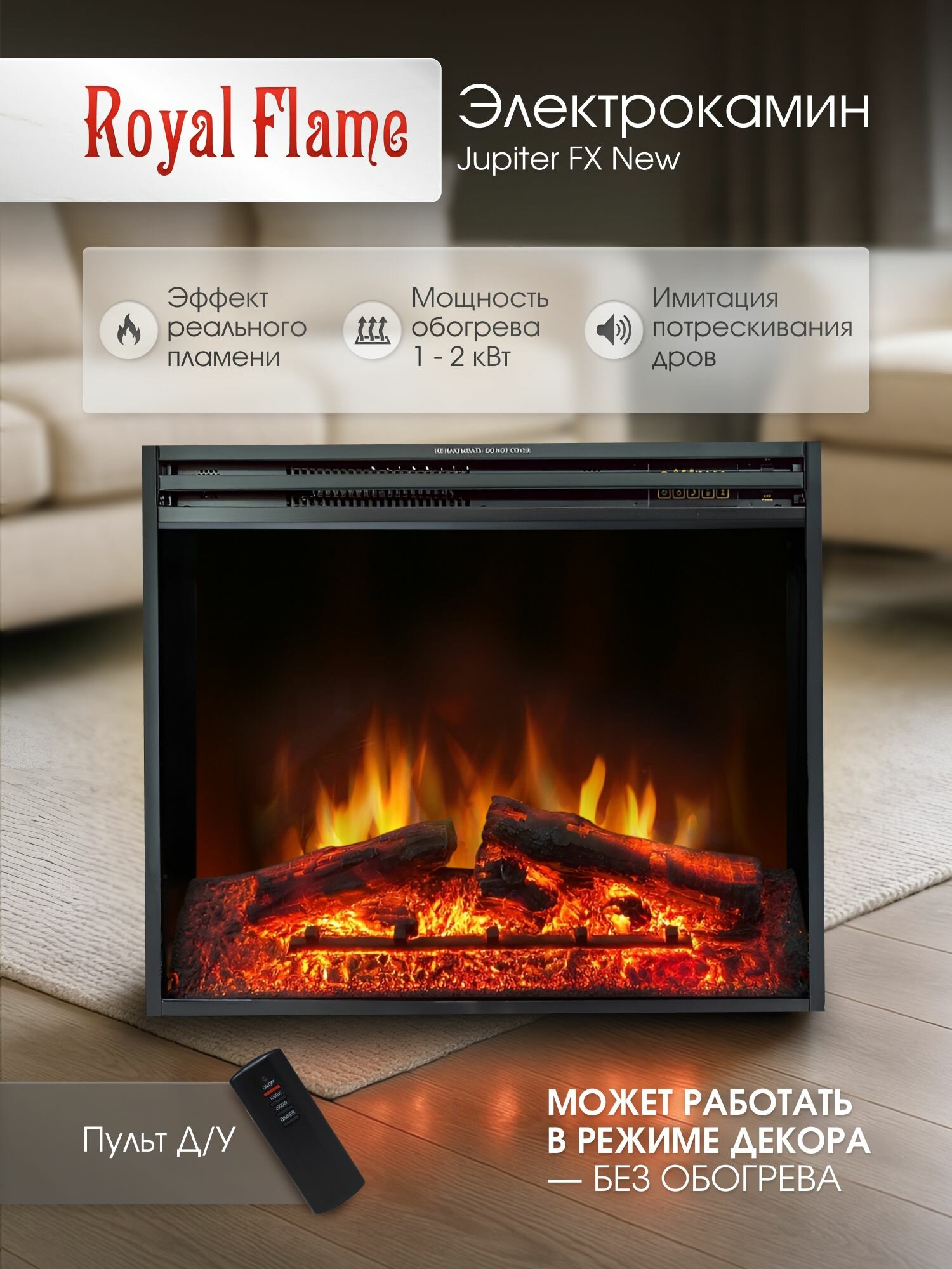 Камин электрический встраиваемый декоративный Royal Flame Jupiter New широкий обзор пламени звук пульт ДУ мощность обогрева 2 кВт