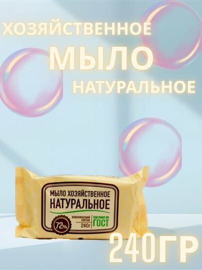 Мыло хозяйственное 72% универсальное 240 гр — эффективно против загрязнений