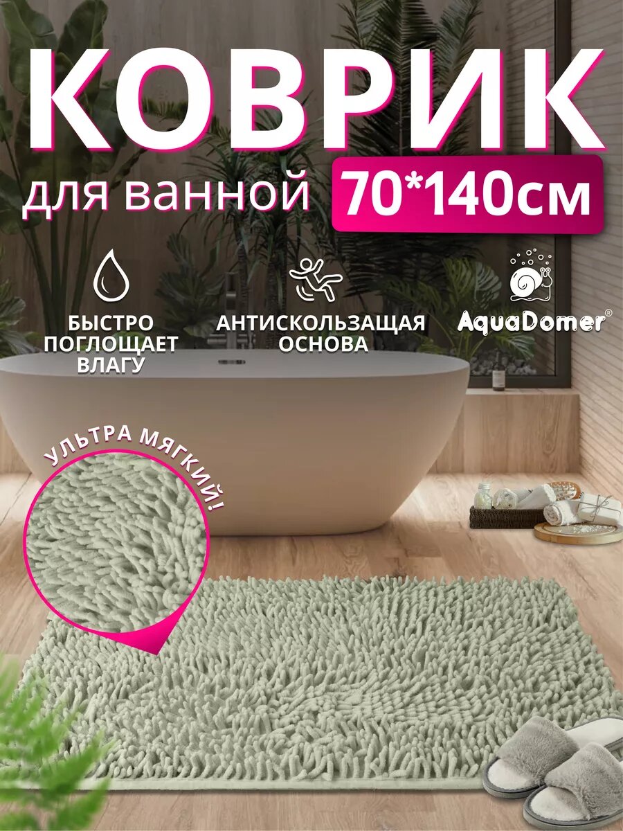 AquaDomer Коврик для ванной комнаты и туалета противоскользящий размер 70х140 см серый