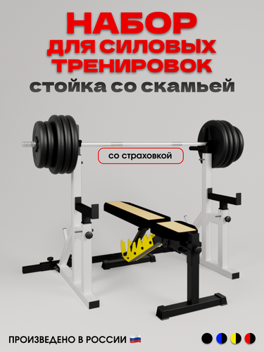 Изображение товара Скамья силовая для жима Orion + стойки со страховкой регулируемые