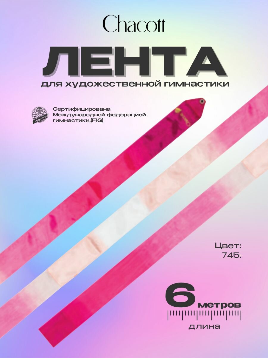 Лента гимнастическая Chacott 6 м FIG градиентная 745