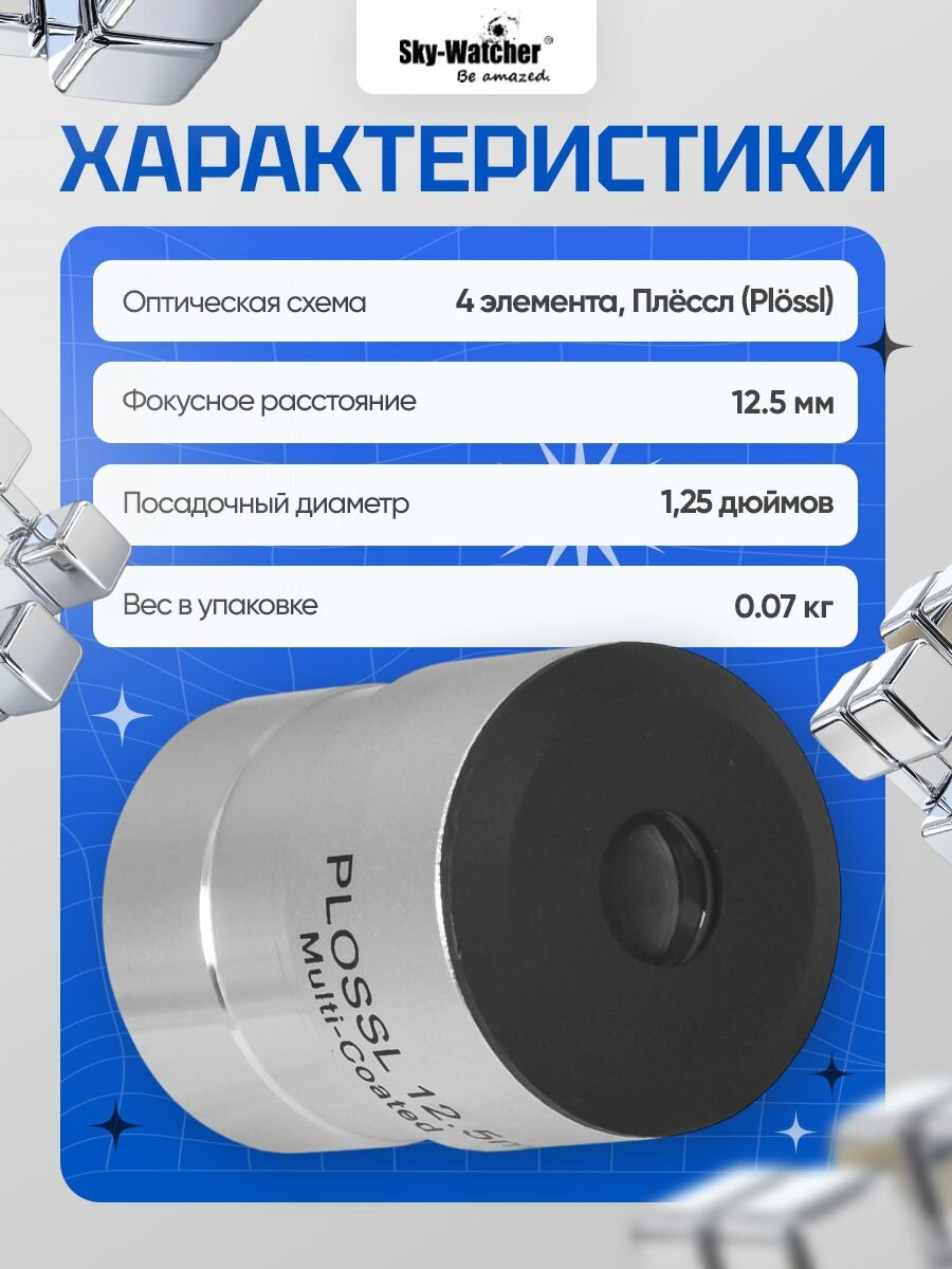 Окуляр Sky-Watcher Plossl 12,5 мм, 1,25" для наблюдения ближнего и дальнего космоса — фото 1