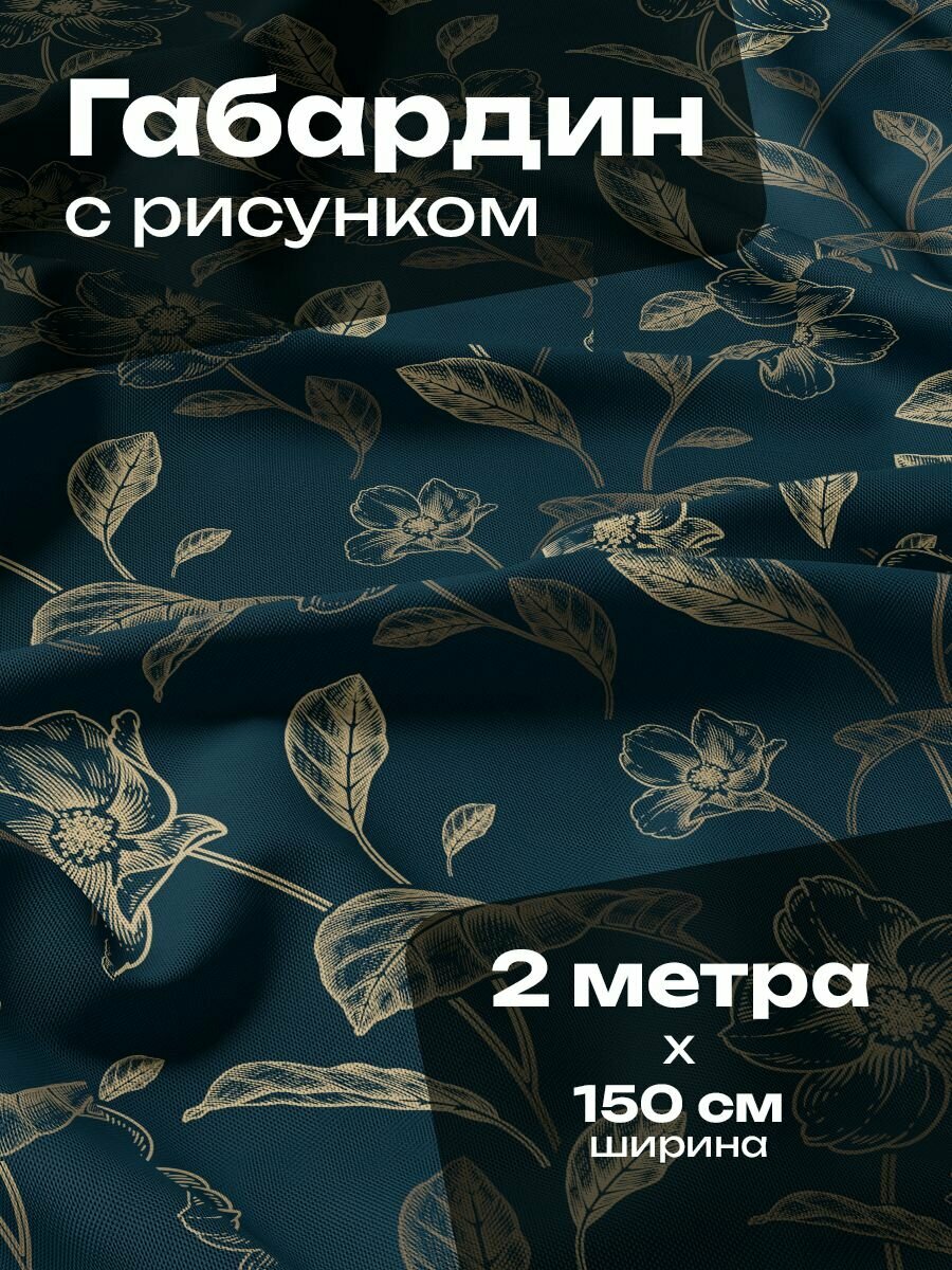 Ткань для шитья и рукоделия Габардин / 2 метра