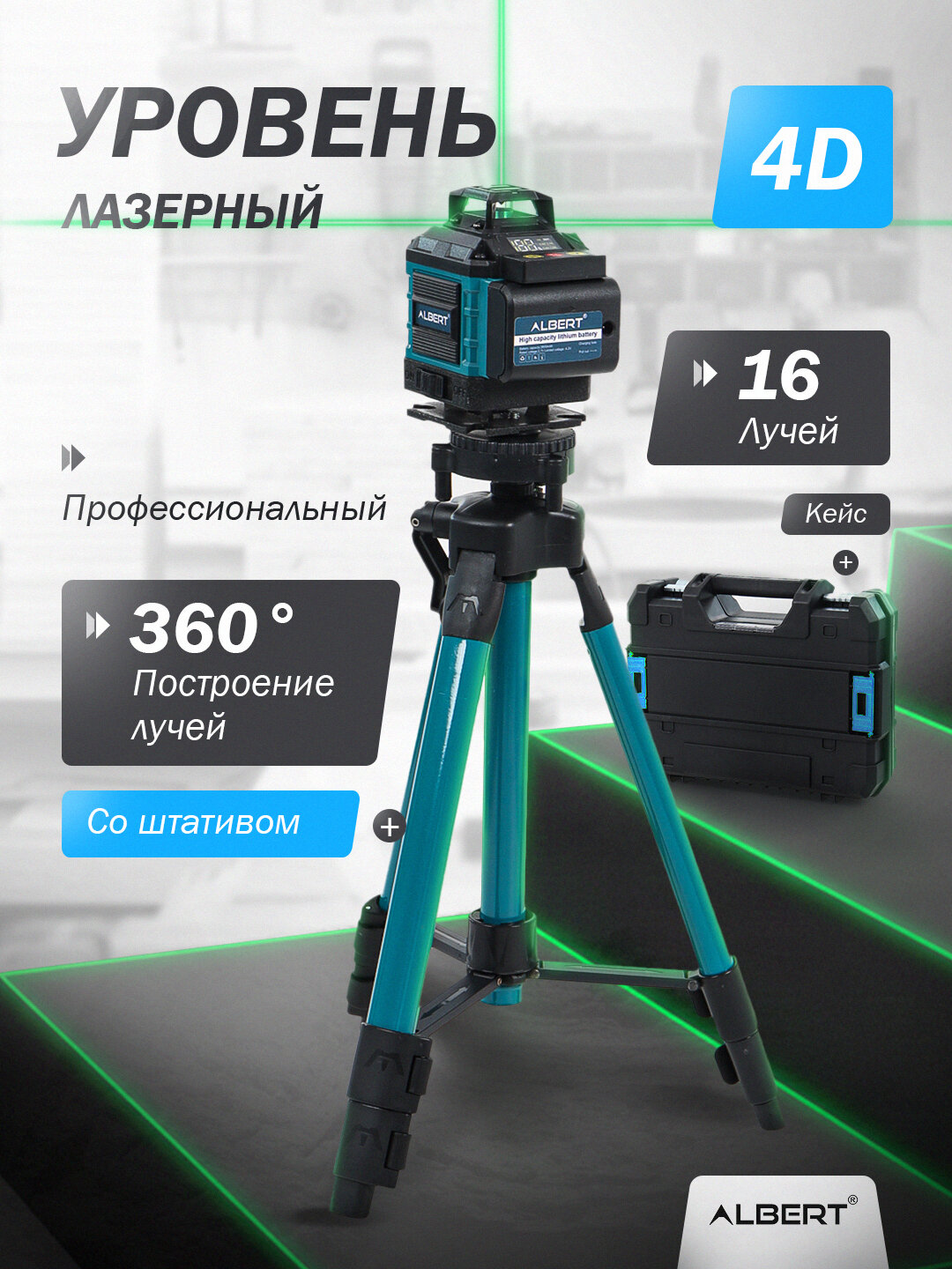 Лазерный уровень, профессиональный, ALBERT 4D, 360, 16 линия