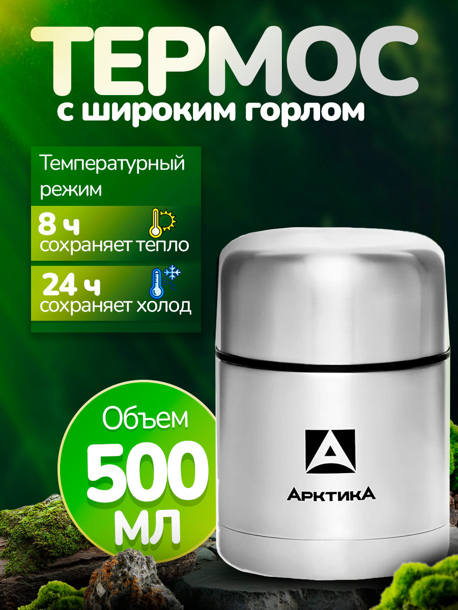 Термос 500мл для еды Арктика 301-500 с широким горлом, туристический, для охоты и рыбалки
