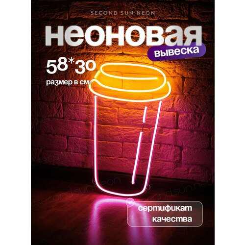 фото Неоновая вывеска кофейный стакан кружка coffee. second sun neon