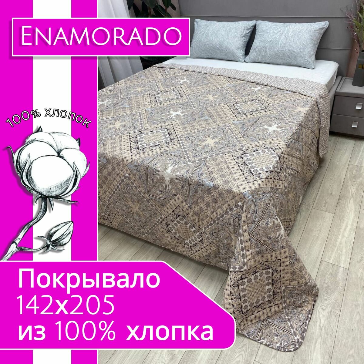 Enamorado Покрывало на кровать на диван 140х200 стеганое двухстороннее