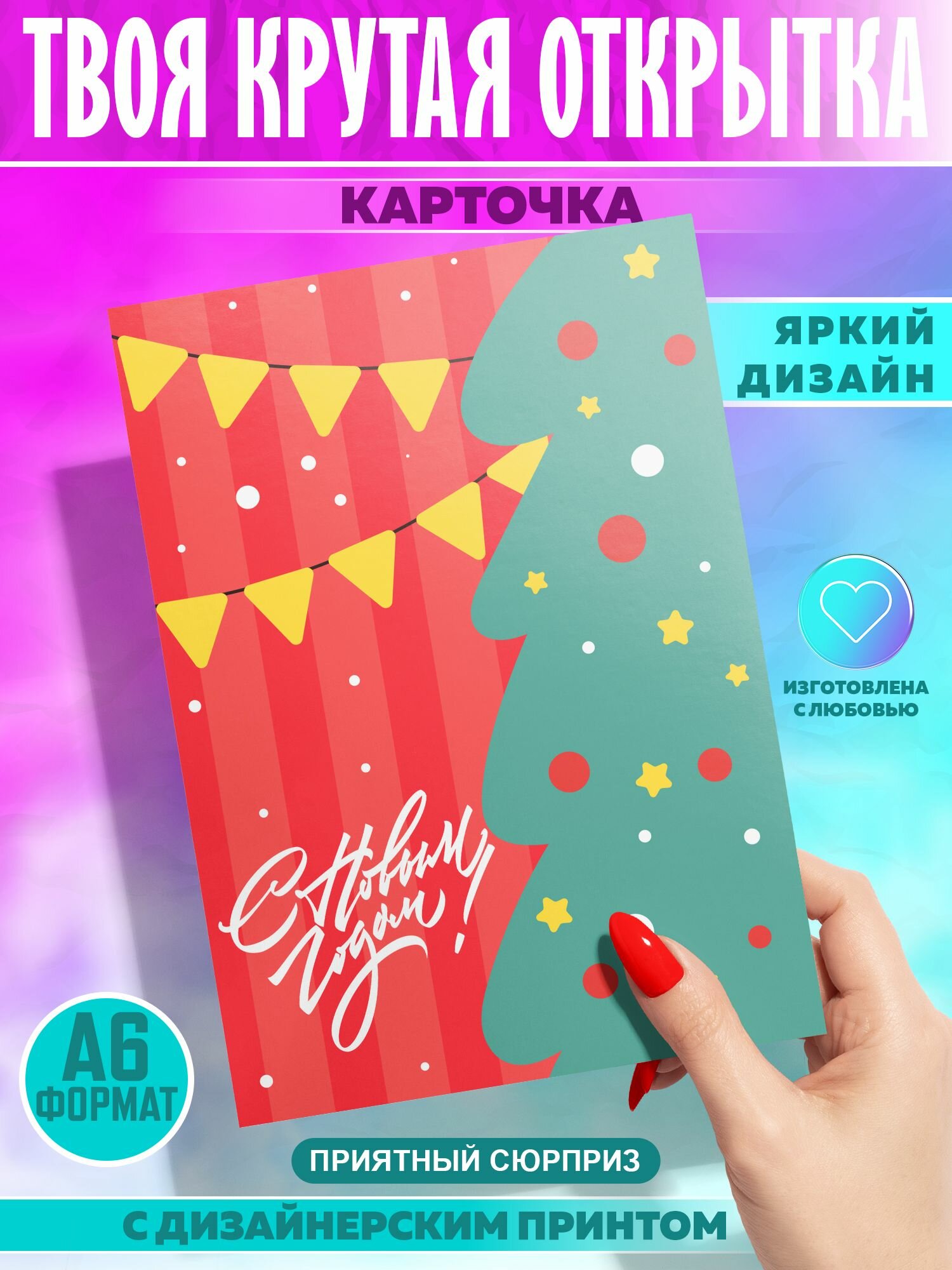 Открытка PrintMania "Новогодняя", 10x15см, 1шт