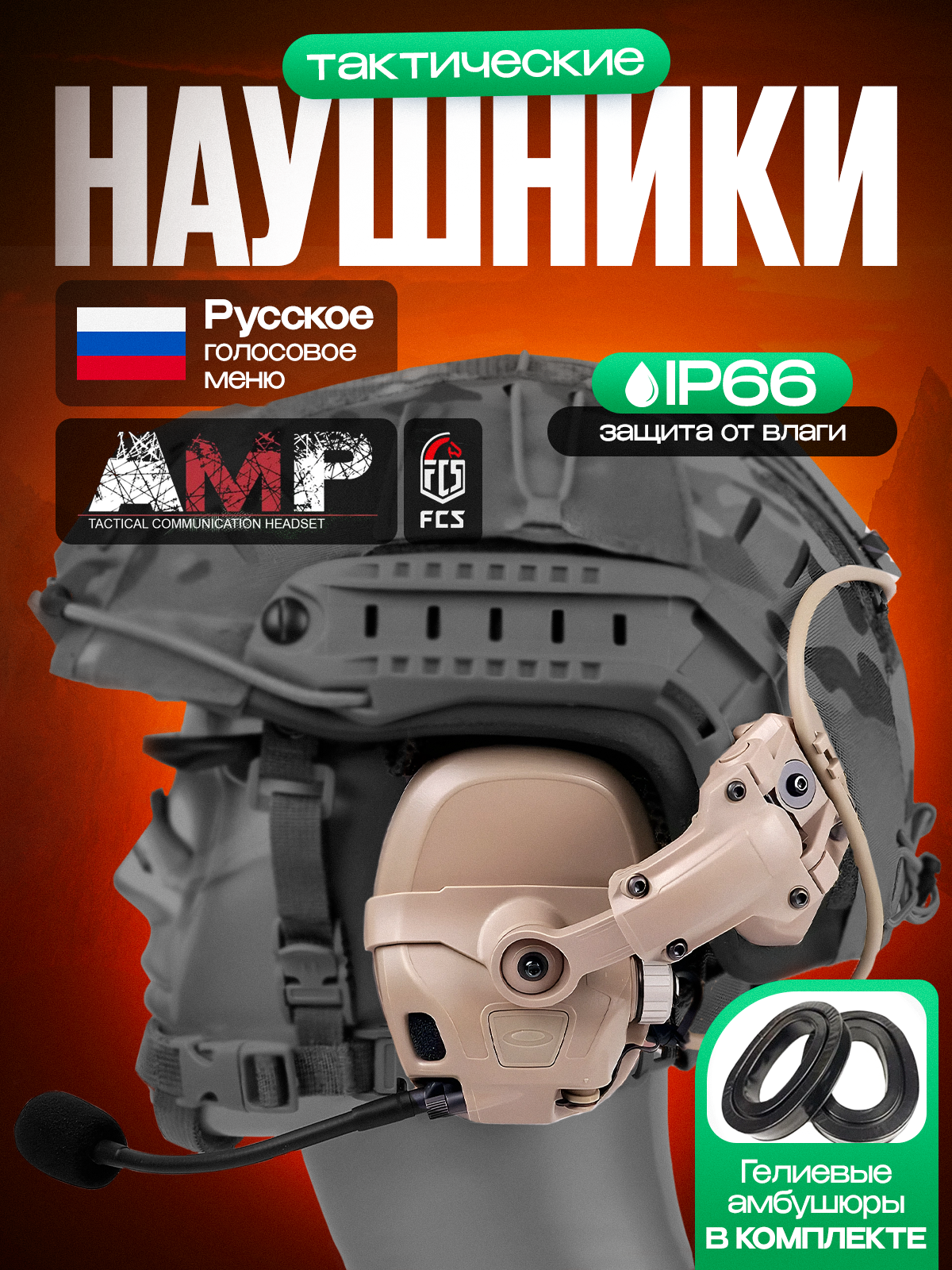 Активные тактические стрелковые наушники FMA FCS AMP на каску с шумоподавлением и гелевыми амбушюрами