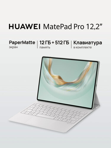 Изображение товара Планшет HUAWEI MatePad Pro 12.2" Papermatte Wi-Fi 12 ГБ + 512 ГБ Зеленый с клавитурой