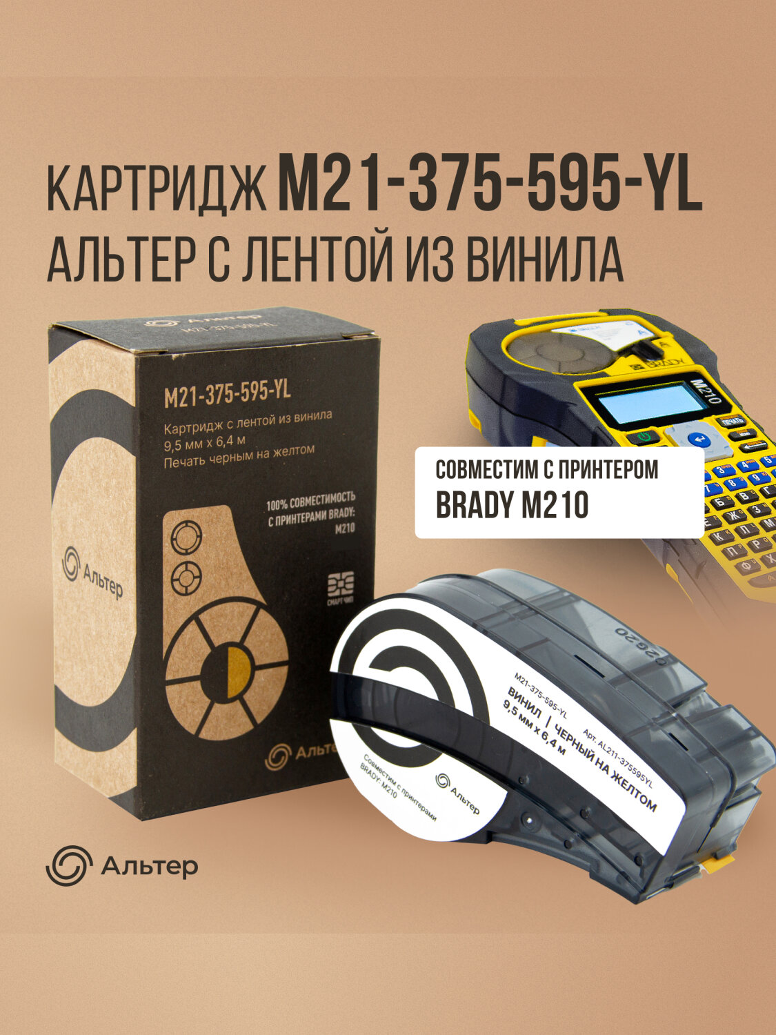 Картридж M21-375-595-YL Альтер с лентой из винила 9,5 мм х 6,4 м, черный на желтом, для принтера BRADY M210