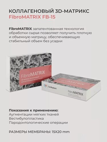 Изображение товара Коллагеновая мембрана FibroMATRIX FB-15