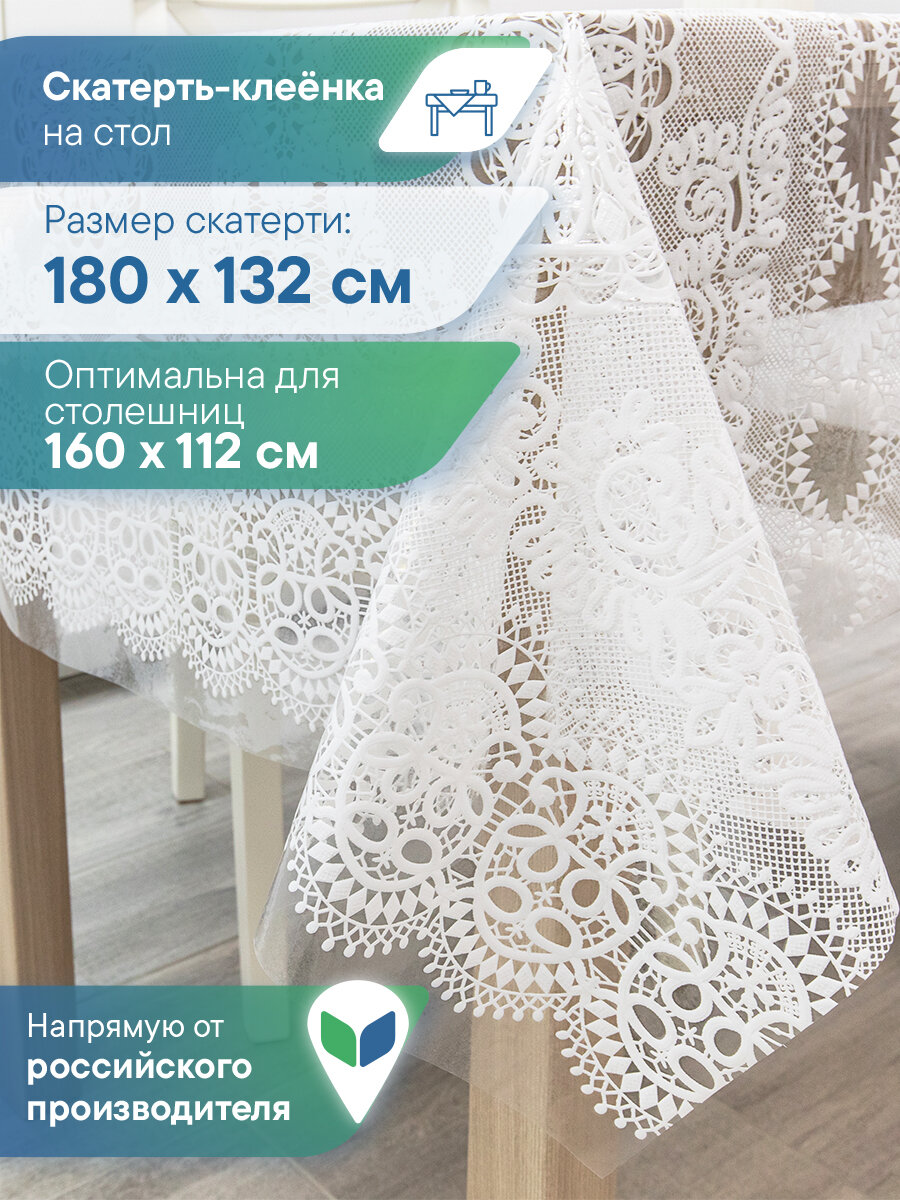 Скатерть на стол водоотталкивающая 132х180 см / скатерть клеенка прямоугольная "Муза"