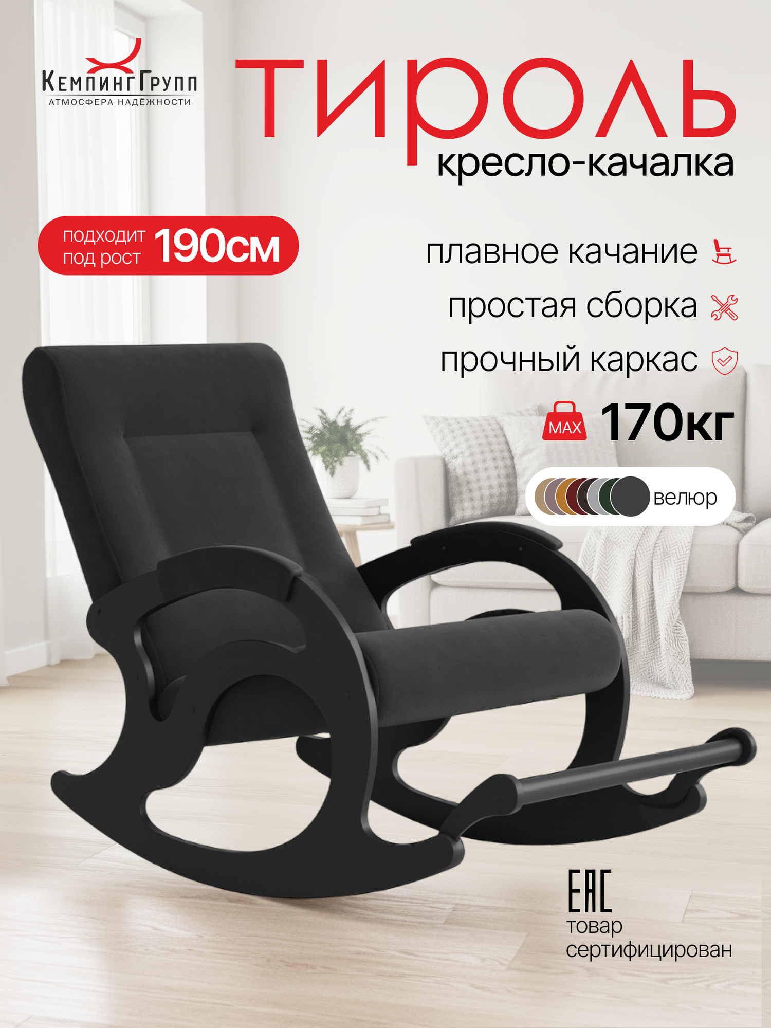 Кресло качалка  Тироль  КемпингГрупп  текстиль  с подлокотниками  выдвижная подножка  цвет  графит