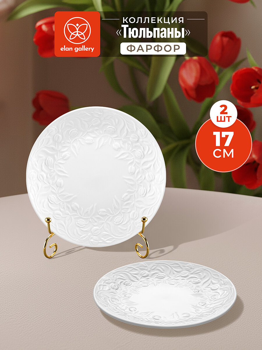 Набор тарелок 2 предмета 17,5х17,5х2 см Elan Gallery Тюльпаны, фарфор