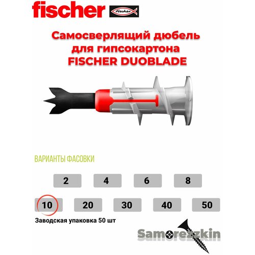 фото Fischer duoblade дюбель 44 мм самосверлящий для гипсокартона 10 шт