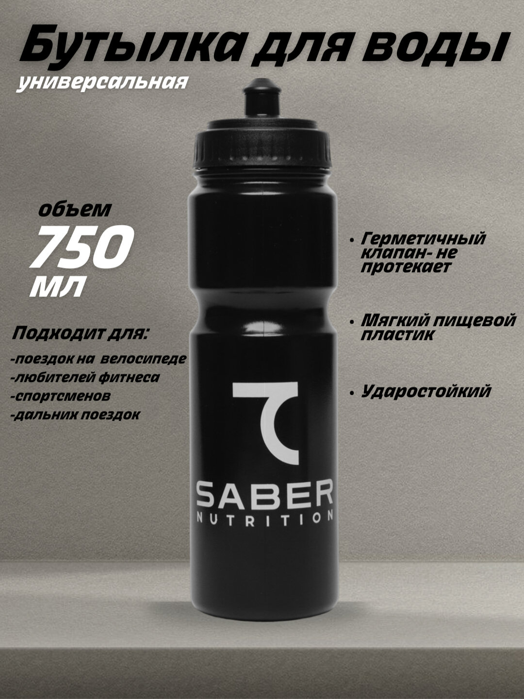 Бутылка для воды 7SABER, с герметичной крышкой, 750 мл, черный цвет