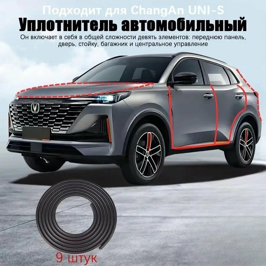 Уплотнительная резиновая полоса для ChangAn UNI-S годов выпуска, В комплекте с ножницами и усилителем адгезии, черное,9 шт