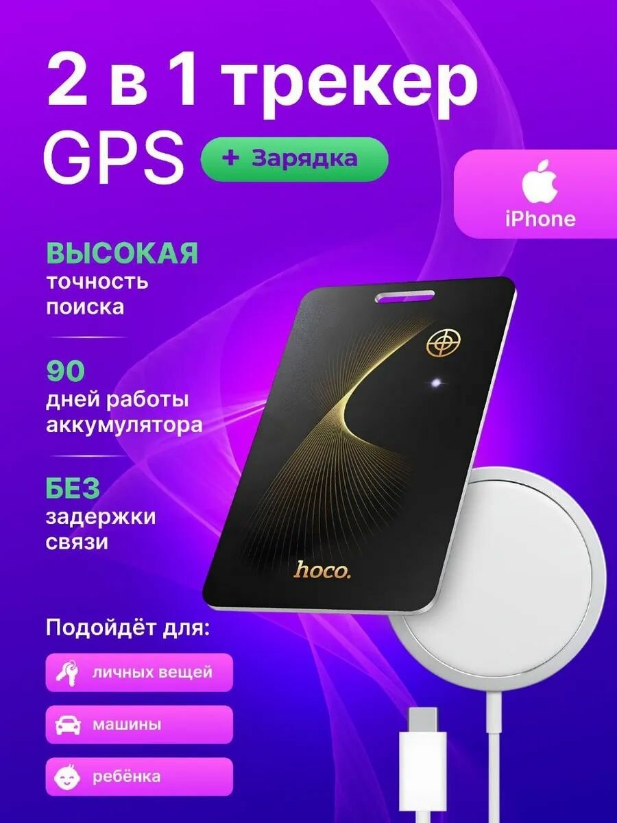 Трекер Hoco E92, GPS, 2в1, с беспроводной зарядкой 15 Вт, чёрный