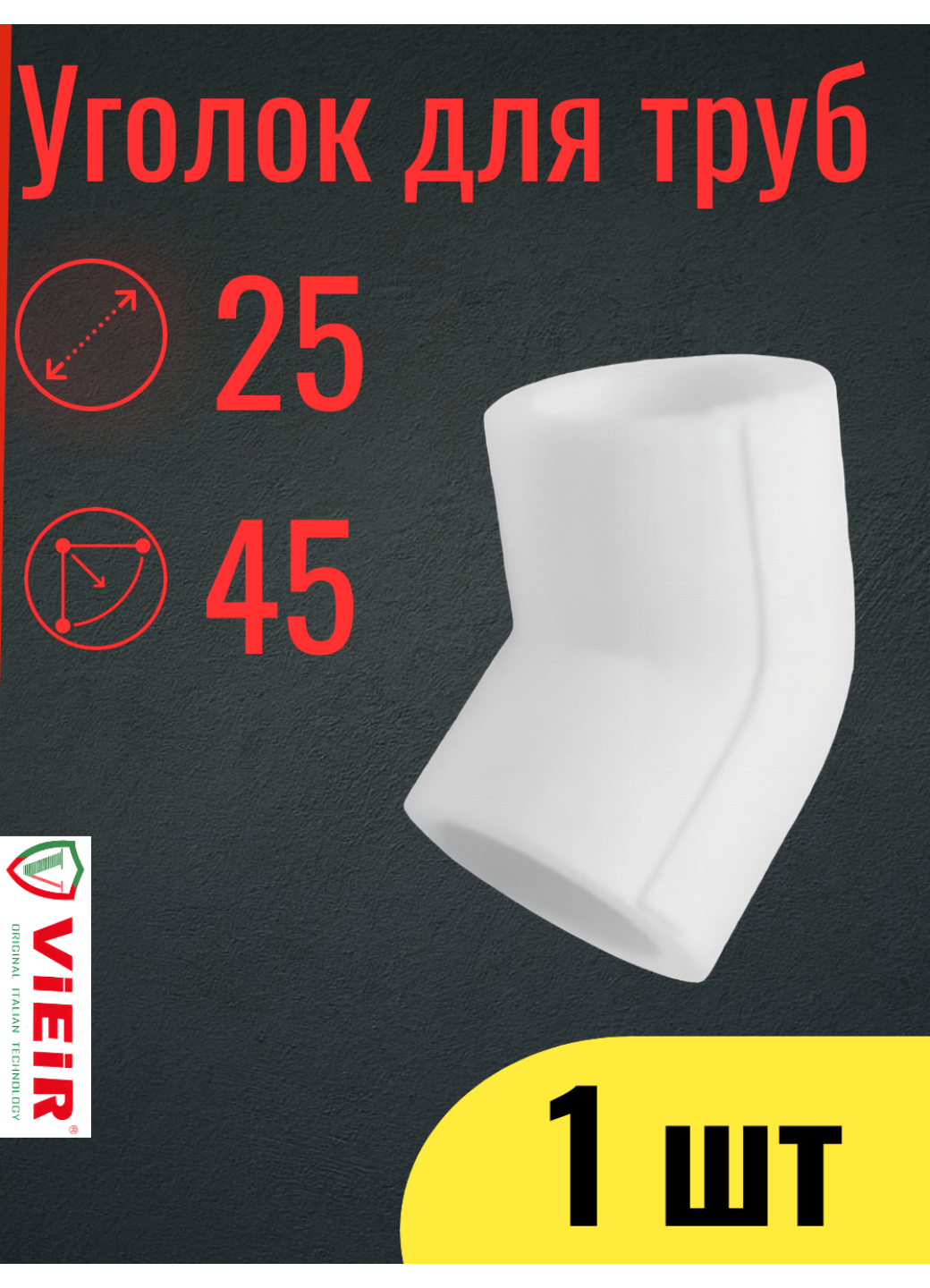 PPR VIEIR Угол полипропиленовый диаметр 25 мм 45 гр 1 шт белый