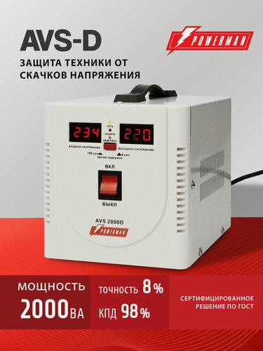 Изображение товара Стабилизатор напряжения POWERMAN AVS 2000 D, 1600 Вт, 220 В, для бытовой техники
