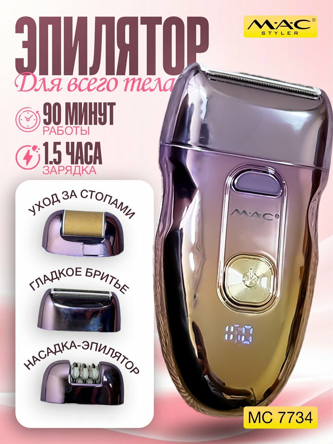 Электрический эпилятор женский, профессиональный MAC Styler, для депиляции-эпиляции — фото 1