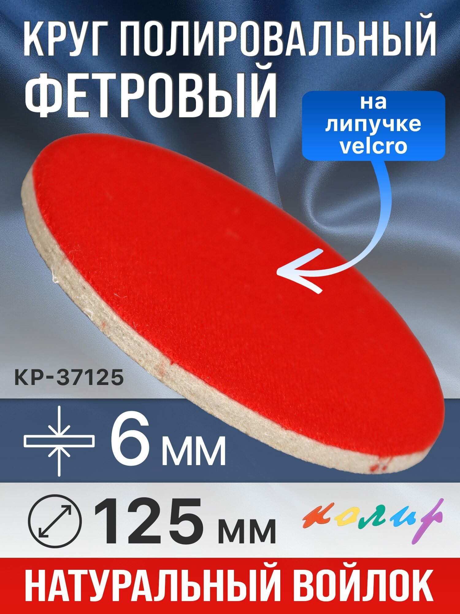 Круг полировальный фетровый на липучке  125мм  6мм  Колир КР 37125 войлочный для полировки металла