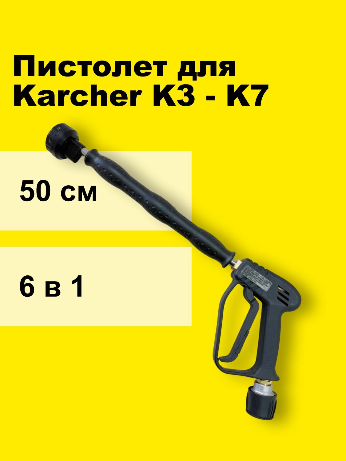 Пистолет для мойки KARCHER с комбинированной насадкой