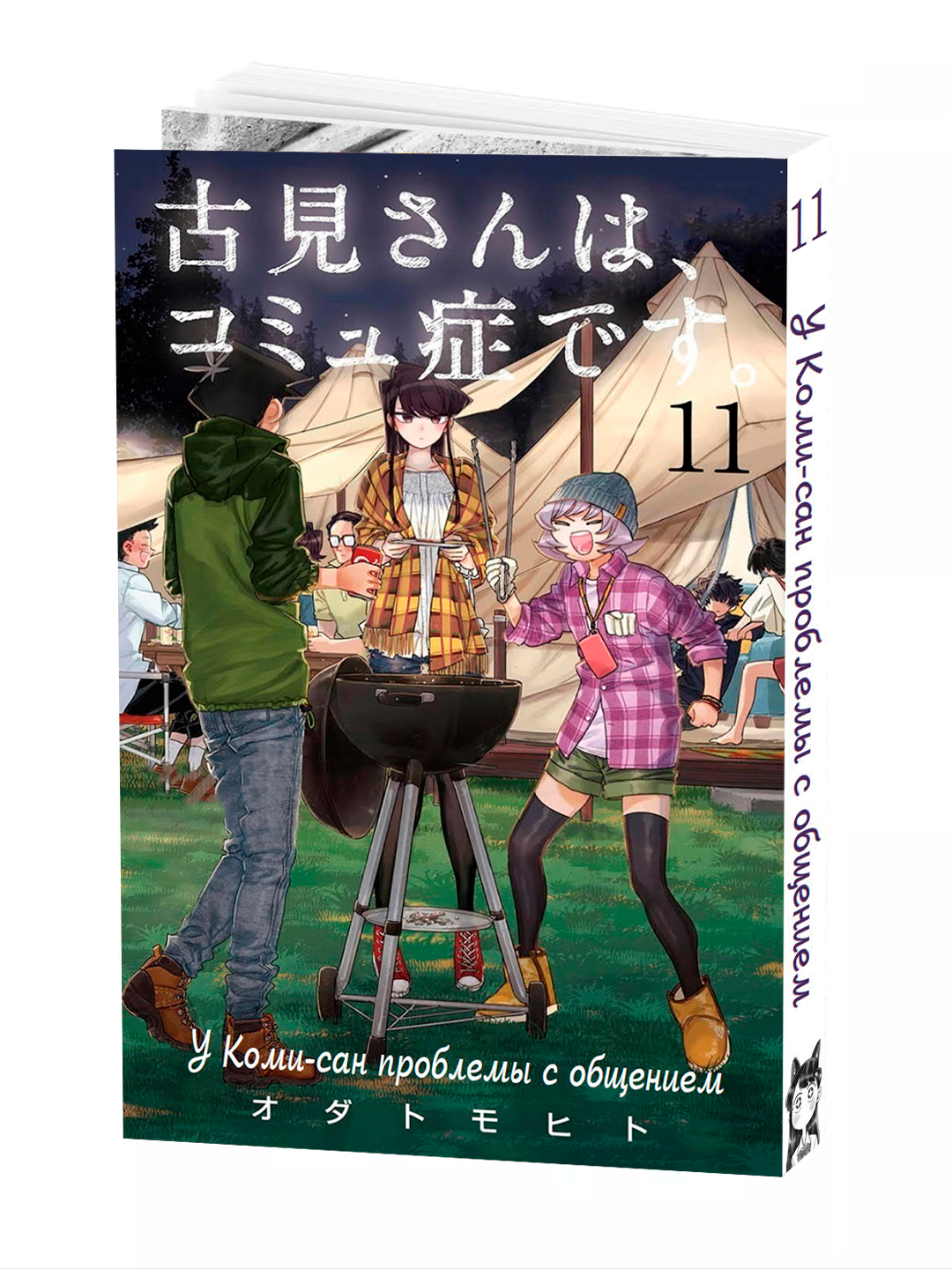 Манга, У Коми-сан проблемы с общением, 11 том, мягкий переплет.