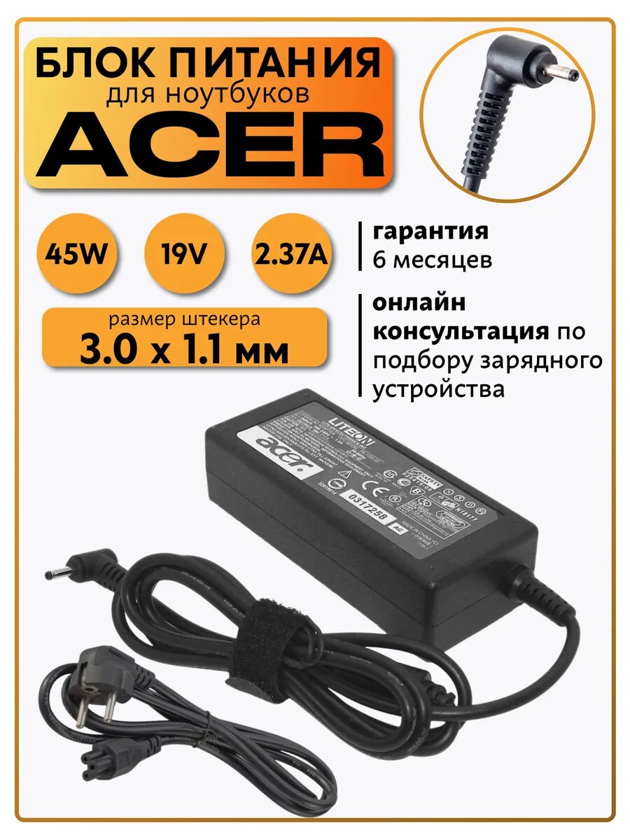 Зарядка для ноутбука Acer 45W 19V 2.37A с разъёмом 3.0×1.1 мм — совместимо с A315, ES1, EX2540