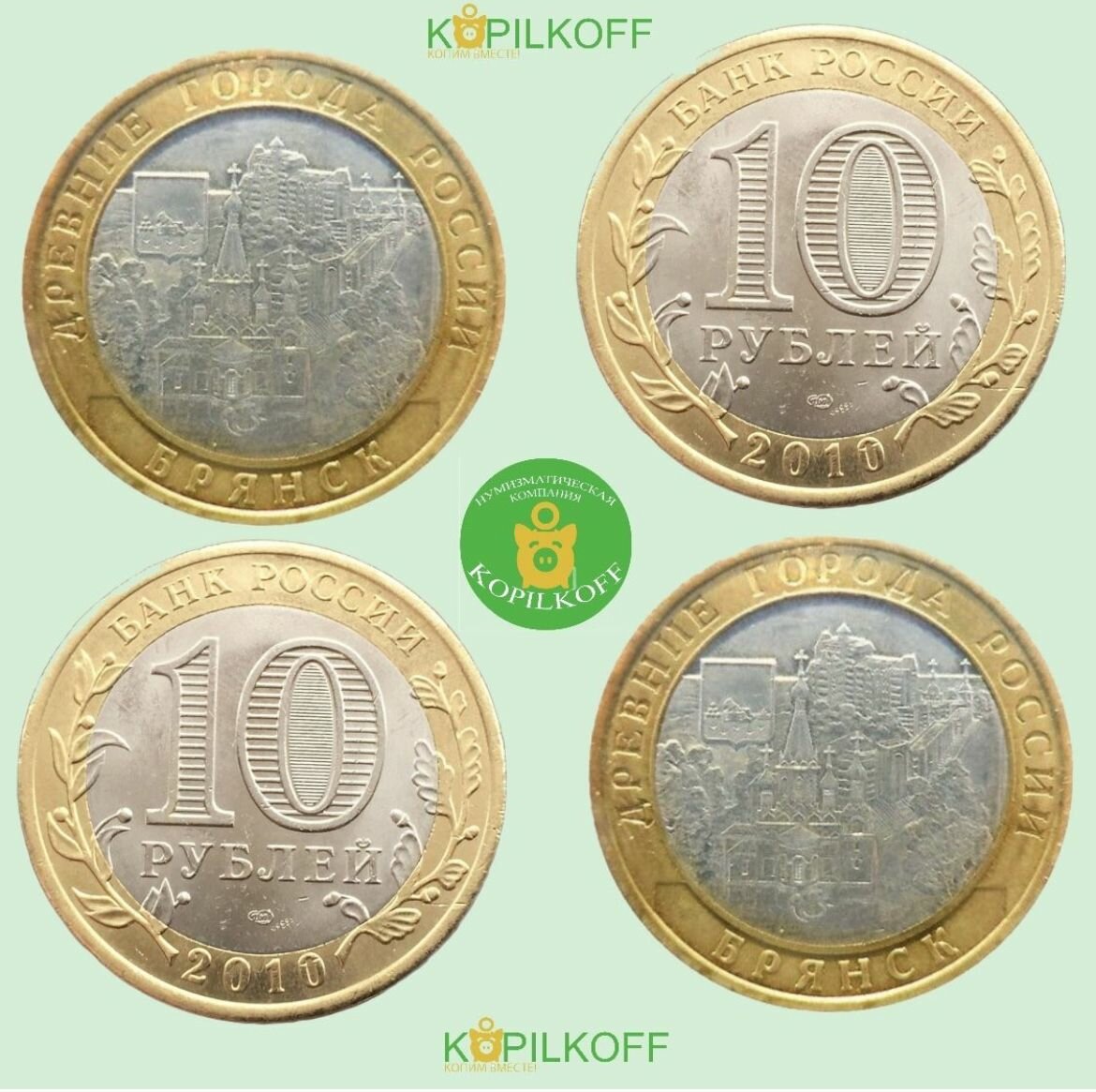 Монета 10 рублей Биметалл  Брянск   Древние города России   2010 г  в  СПМД  из оборота