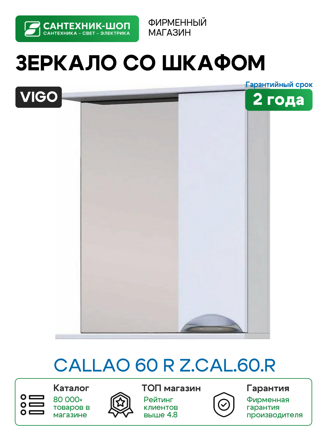 Зеркало со шкафом Vigo Callao 60 R z. CAL.60. R Белое МДФ / ЛДСП стекло