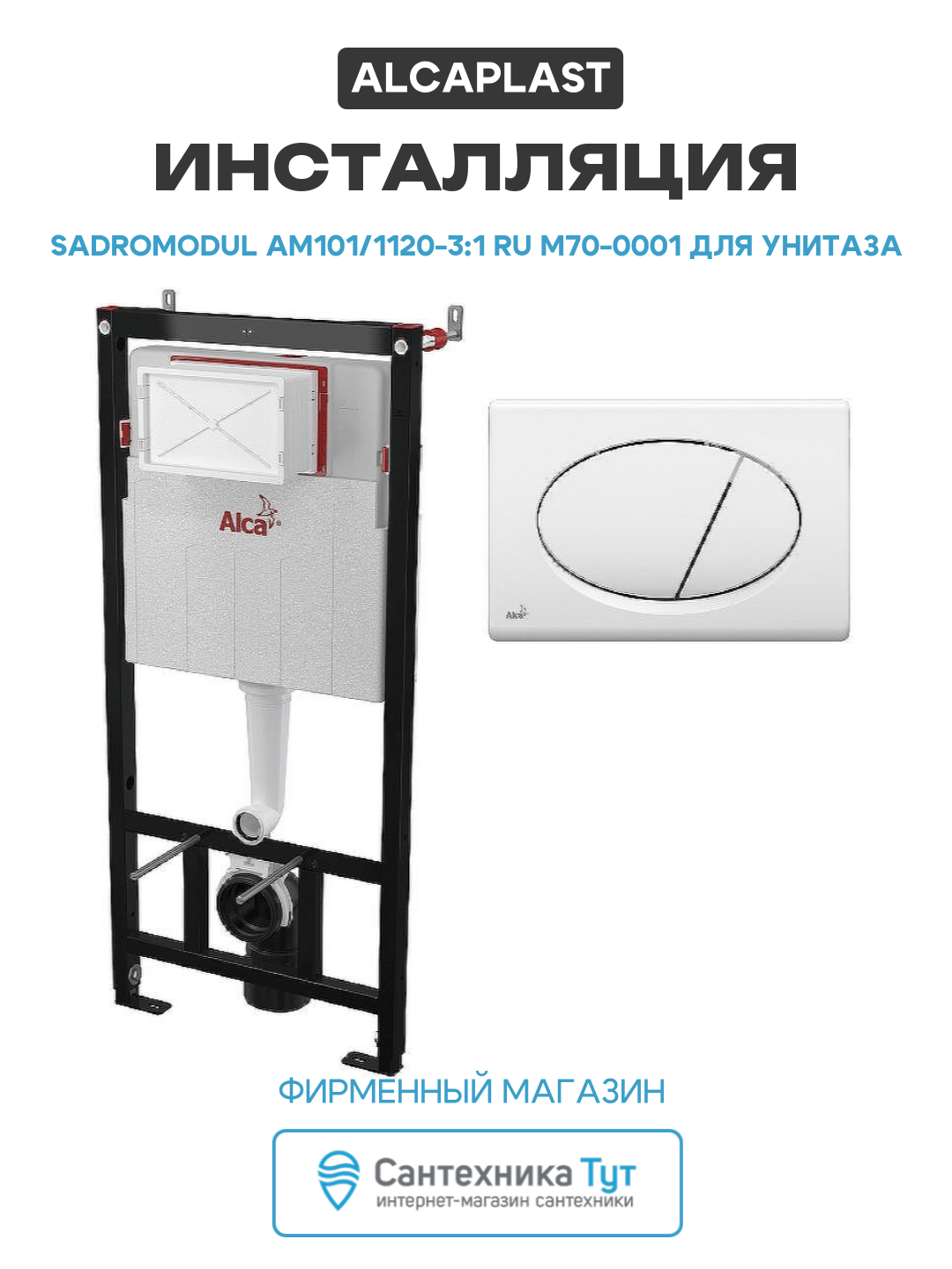 Инсталляция Alcaplast Sadromodul AM101/1120-3:1 RU M70-0001 для унитаза с Белой клавишей