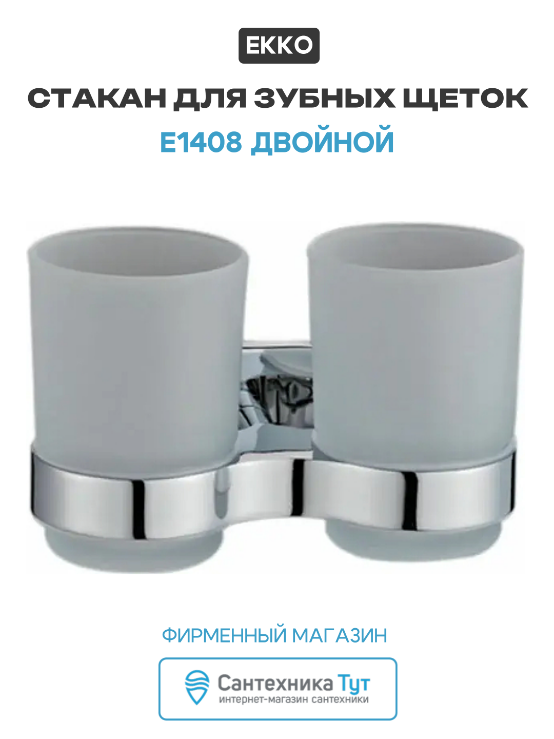 Стакан для зубных щеток Ekko E1408 двойной цвет Хром